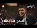 عزيمة مظلوم لقدير وجميلة الحلقة 90 إخواتي عزيمة مظلوم لقدير وجميلة الحلقة 90 إخواتي