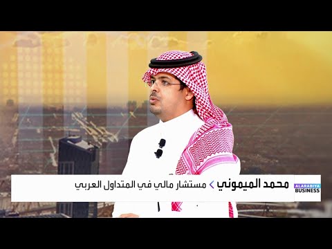 محمد الميموني السيولة قد تعود لسوق الأسهم السعودية في هذه الحالة