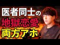 【両方アホ】ヤリモク上級医と上級メンヘラ研修医の地獄恋愛【モテ期プロデューサー荒野】【切り抜き】