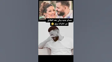 حسام جنيد يبكي بعد الطلاق من امارات رزق 