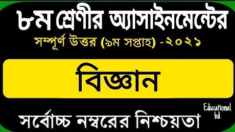 9th week assignment class 8 Science || ২০২১ সালের ৮ম শ্রেণির এসাইনমেন্ট Science