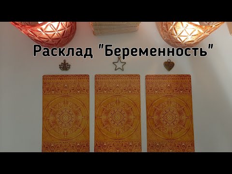 Выбери карту 👼 РАСКЛАД БЕРЕМЕННОСТЬ 👼 ГАДАНИЕ НА КАРТАХ ТАРО