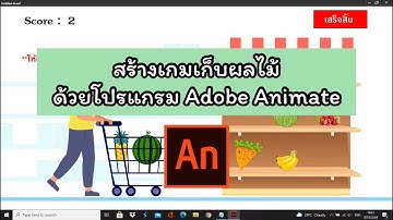 การสร้างเกมเก็บผลไม้ โดยใช้คำสั่ง “Action Script”  By Adobe Animate