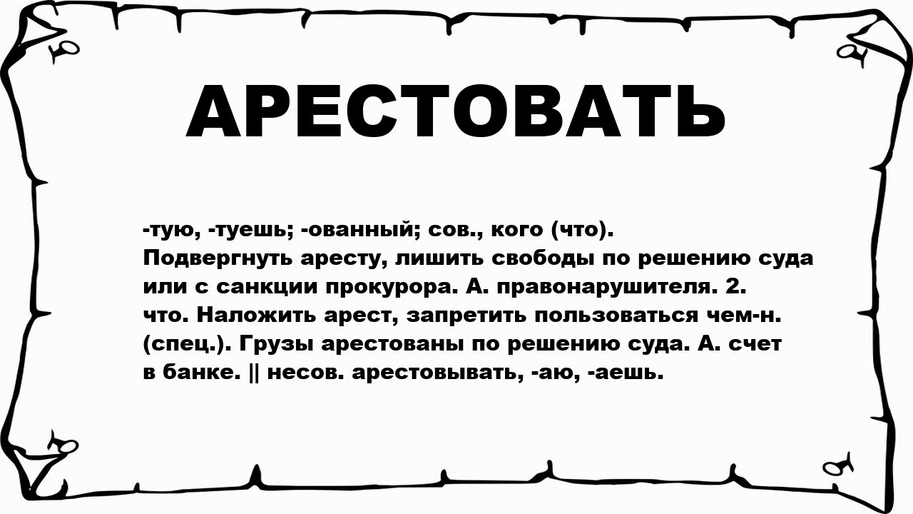 Арест текст. Что значит арест. Арестовывать. Что означает слова арестовали. Что значит арест карты.