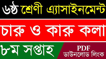Class 6 Arts & Craft Assignment || 8th Week Answer ||  ৬ষ্ঠ শ্রেনীর চারু ও কারুকলা এসাইনমেন্ট সমাধান