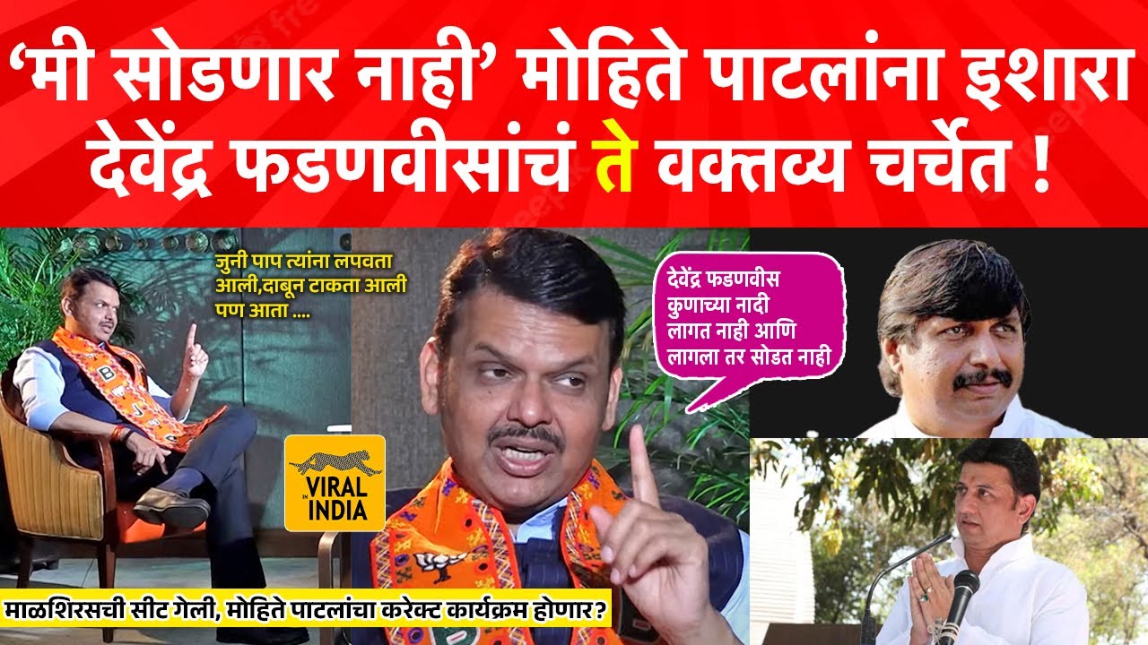 Devendra Fadnavis on Dhairyasheel Mohite Patil : मी सोडणार नाही! मोहिते पाटलांचं नाव घेऊन इशारा!