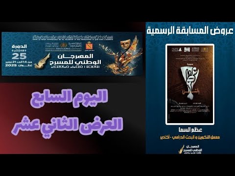 مسرحية عظم السما إخراج يونس رونا بالمهرجان الوطني للمسرح بتطوان الدورة 25 نوفمبر 2025