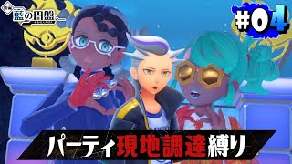 【ポケモン スカーレット 藍の円盤 #04】なんでコイツこんな面白い顔してんの【EquuStream V#218】
