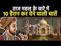 क्या है? ताजमहल का इतिहास ताज महल के बारे में 10 हैरान कर देने वाली बातें। #tajmahal #viralvideo