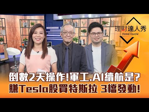 【理財達人秀】端午台股判強弱 聯發科撐盤除息能接？軍工再起 AI沒死誰續航？賺Tesla買特斯拉 阿格力3檔衝刺！｜李兆華、李永年、阿格力《理財達人秀》2023.06.19