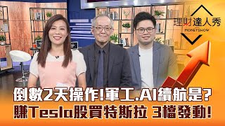 【理財達人秀】端午台股判強弱 聯發科撐盤除息能接？軍工再起 AI沒死誰續航？賺Tesla買特斯拉 阿格力3檔衝刺！｜李兆華、李永年、阿格力《理財達人秀》2023.06.19
