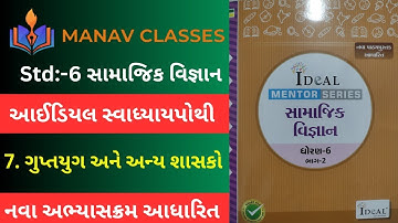 Std:6 સામાજિક વિજ્ઞાન/Ch:-7 ગુપ્તયુગ અને અન્ય શાસકો/આઈડિયલ સ્વાધ્યાયપોથી/Harmit Sir.