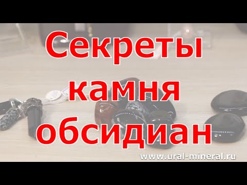 Секреты камня обсидиан