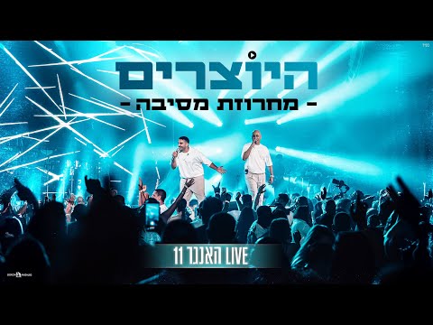היוצרים מחרוזת מסיבה LIVE האנגר 11 