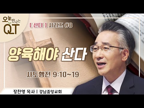 오늘 만나는 <strong>QT</strong> 66 : [산다]시리즈 #8. 양육해야 산다  | 장찬영 목사 | 오큐티 | <strong>QT</strong>