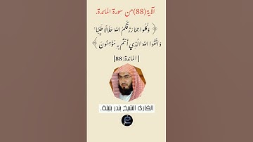 الآية(88) من سورة المائدة //القارئ الشيخ بندر بليلة.