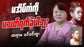 ဆရာမခင်ခင်ထူး‌ ပြောပြတဲ့ - မအိမ်ကံရဲ့တကယ့်ဖြစ်ရပ်မှန် 🎧 စာပေဟောပြောပွဲ