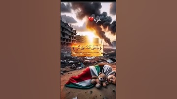 فَدَعَا رَبَّهُ أَنِّي مَغْلُوبٌ فَانْتَصِرْ (۱۰) [سورة القمر القارئ  احمد النفيس ،اللهم انصر غزه