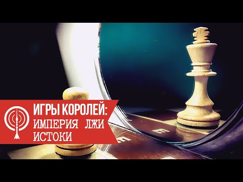 Игры Королей: Империя лжи. Истоки