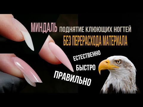 Клюющие ногти. Поднимаю без перерасхода материала.