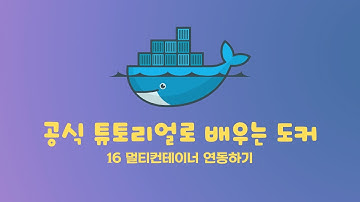 공식 튜토리얼로 배우는 도커 16 멀티컨테이너 연결하기