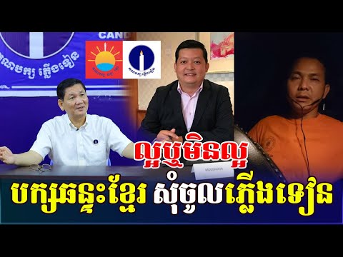 #1 មេបក្សឆន្ទះខ្មែរ សុំចូលបក្សភ្លើងទៀនដែរហើយ Mới Nhất