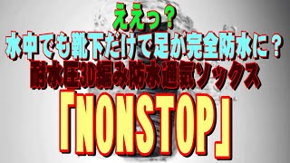 ええっ？水中でも靴下だけで足が完全防水に？耐水圧3D編み防水通気ソックス「NONSTOP」