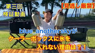 【見逃し厳禁】blue_anotherskyがクーラーボックスに氷を入れない理由は？  #キャンプ#おしゃれキャンプ#女子キャンパー#イエティ#スタンレー