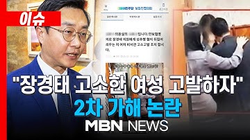 [이슈] 장경태 고소인 사건 이후 심리치료 받아…경찰, 성추행 의혹 영상 촬영자 조사 계획 /  "민주당 보좌진협의회, 고소한 여성 고발하자"…"2차 가해 논란｜MBN NEWS