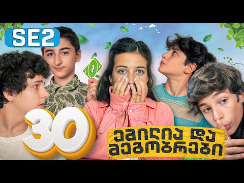 ემილია და მეგობრები - სუპერ ძალა?! (SE2 • სერია 30)