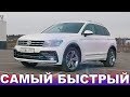 Купил НОВЫЙ Tiguan SPORTLINE за 2 МИЛЛИОНА!!! Самый быстрый кроссовер в России.