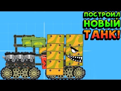 Видео: ПОСТРОИЛ НОВЫЙ ТАНК! - Super Tank Rumble