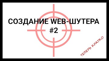 Создание WEB-шутера (BabylonJS) #2