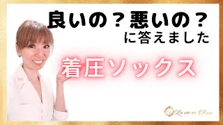 着圧ソックスは悪循環に