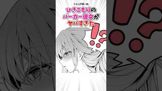 ひきこもり彼女の本音がヤバい #漫画 #漫画紹介