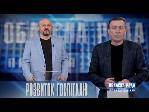 Реабілітація ветеранів на Прикарпатті: що зміниться в обласному госпіталі | Про головне в деталях