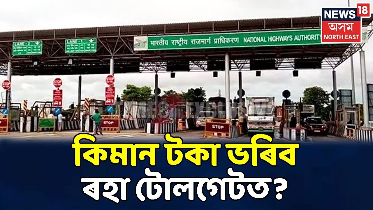 Roha Toll Gate Doboka Toll Gate roha-toll-gate-doboka-toll-gate