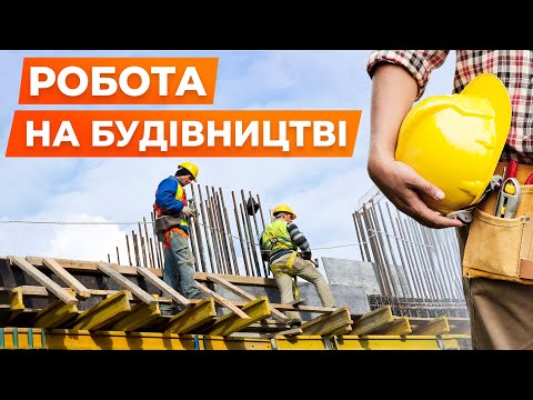 Робота в Польщі на будівництві.