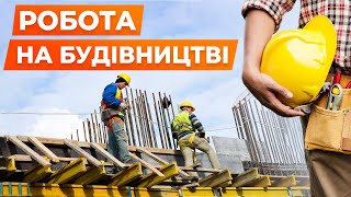 Робота в Польщі на будівництві.