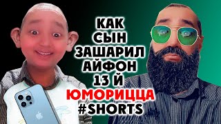 Анекдот как сын зашарил айфон 13 й панджокер #shorts