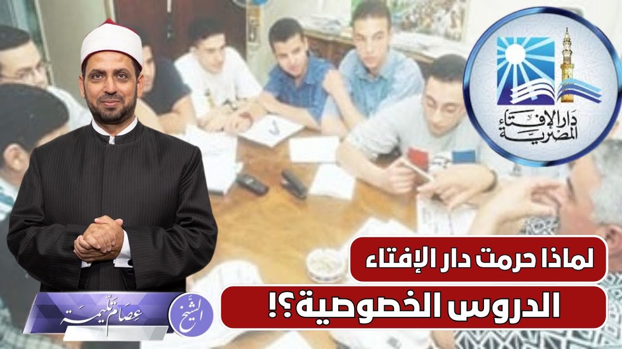 لماذا حرمت دار الإفتاء الدروس الخصوصية على المدرسين، وهل هي حرام؟!