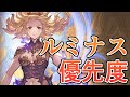 最近めっちゃ評価上がった気がするルミナス武器と最近の優先度について【グラブル】