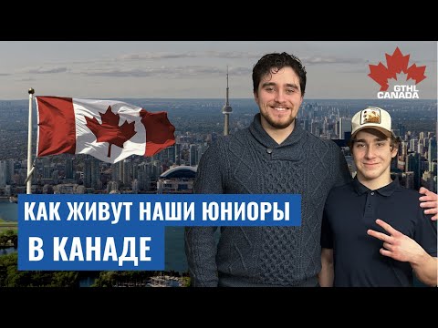 Как живут наши хоккеисты в Канаде – в гостях дома у юниоров GTHL