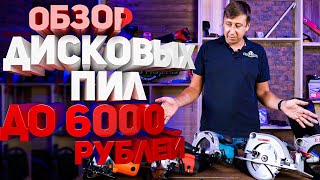 Первый в России Обзор бытовых дисковых пил до 6000 рублей