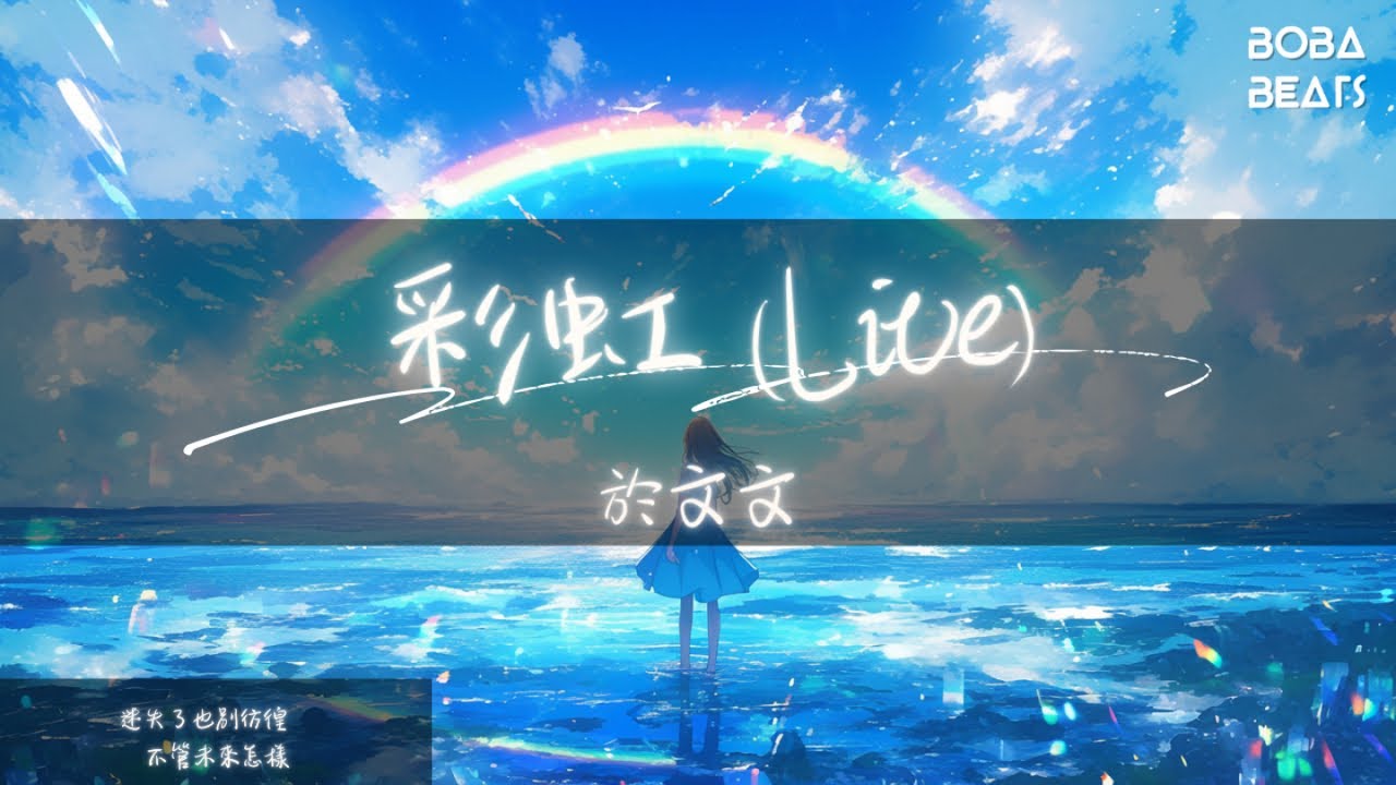 彩虹 (Live)