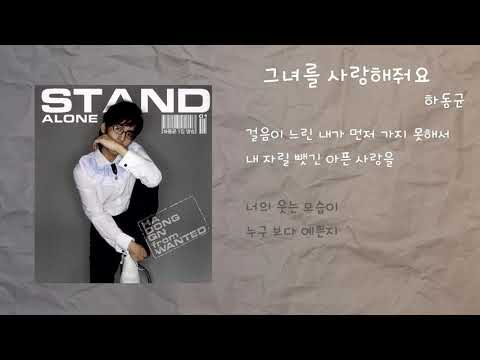 하동균 그녀를 사랑해줘요 가사