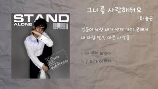 하동균 - 그녀를 사랑해줘요 / 가사