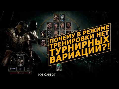 Mortal Kombat 11. Разбираемся в Турнирных Вариациях и Кастомных
