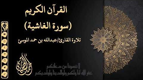 سورة الغاشية /تلاوة القارئ"عبدالله بن حمد الموسئ