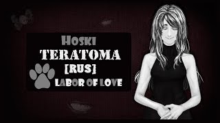 [Labor of Love] Hoski - Teratoma (Vocaloid RUS cover)